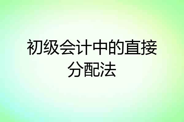 初级会计中的直接分配法