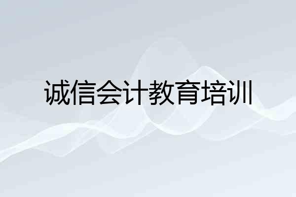 诚信会计教育培训
