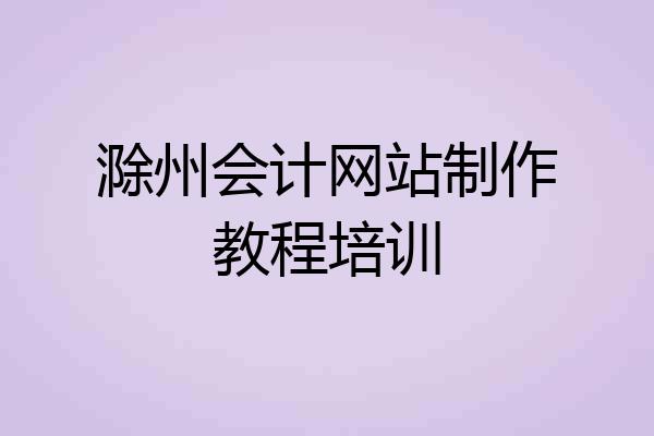 滁州会计网站制作教程培训