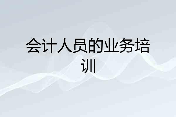 会计人员的业务培训