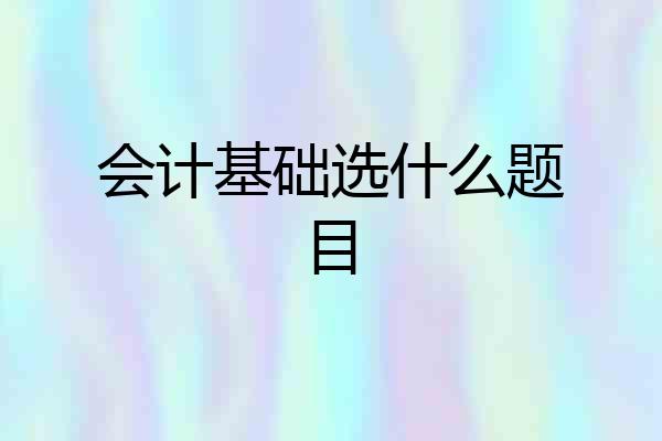 会计基础选什么题目