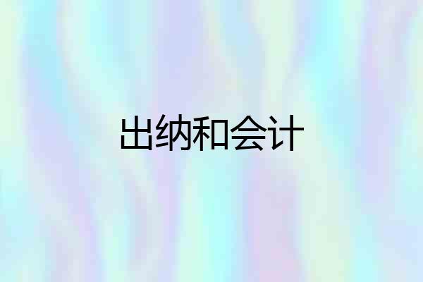 出纳和会计