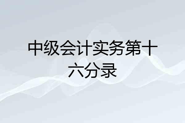 中级会计实务第十六分录