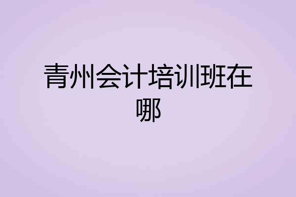 青州会计培训班在哪