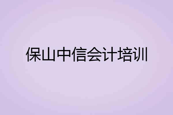 保山中信会计培训