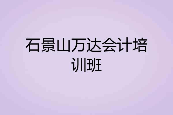石景山万达会计培训班