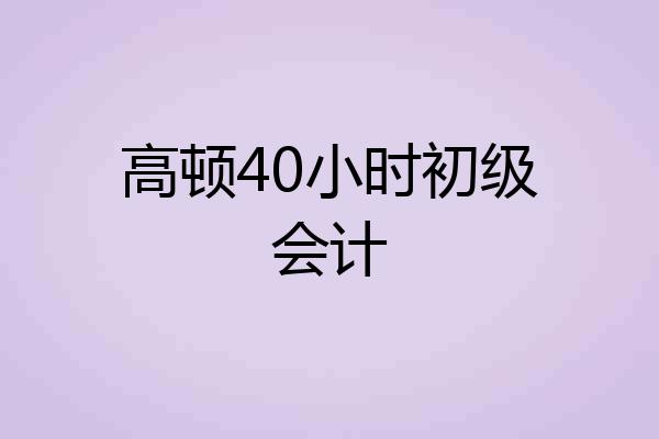 高顿40小时初级会计