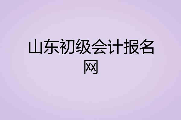 山东初级会计报名网