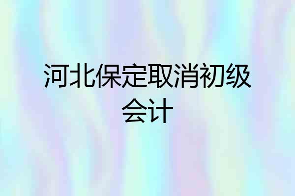 河北保定取消初级会计
