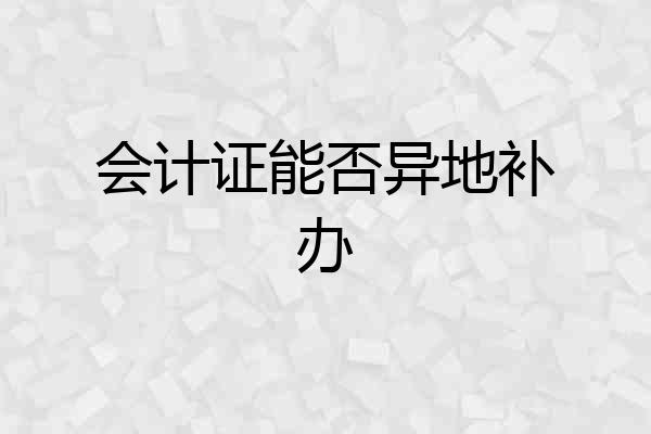 会计证能否异地补办