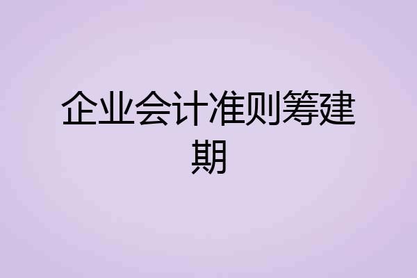 企业会计准则筹建期