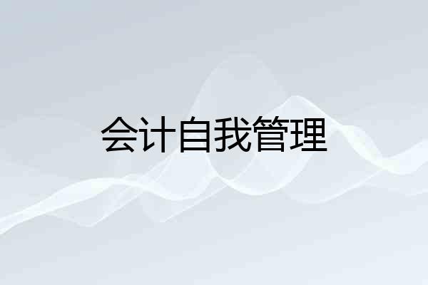 会计自我管理