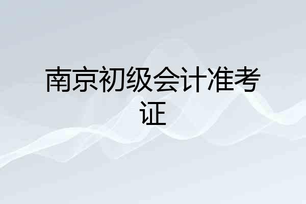 南京初级会计准考证