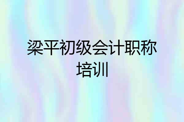 梁平初级会计职称培训
