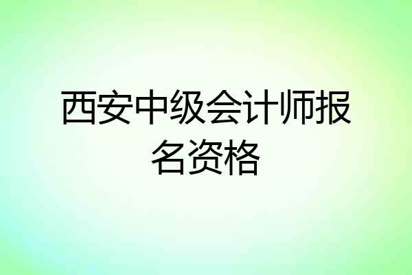 西安中级会计师报名资格