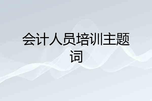 会计人员培训主题词