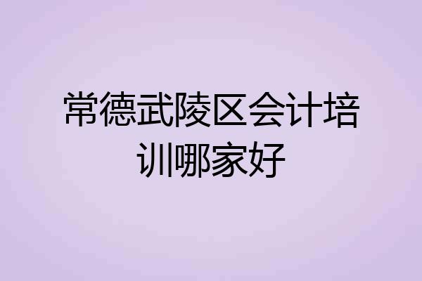 常德武陵区会计培训哪家好