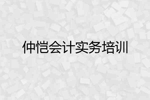 仲恺会计实务培训