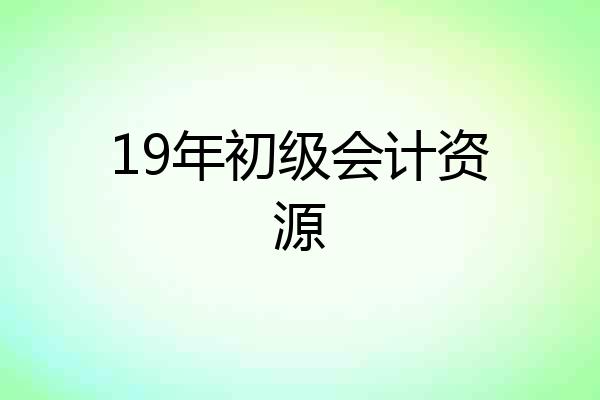 19年初级会计资源