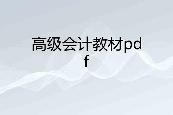 高级会计教材pdf