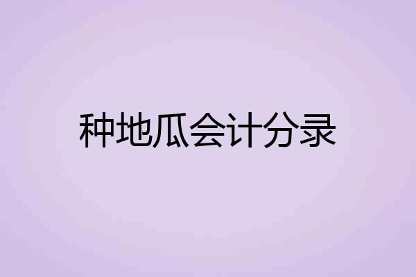种地瓜会计分录