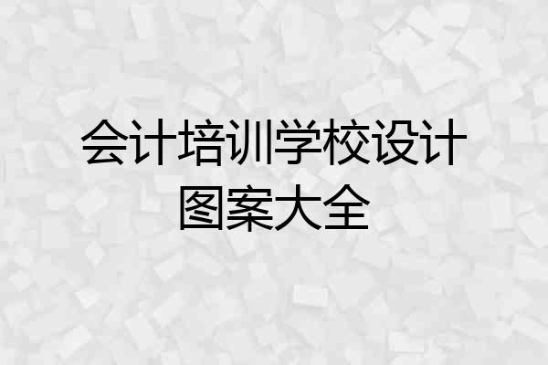 会计培训学校设计图案大全