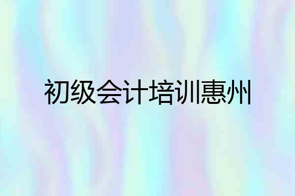 初级会计培训惠州