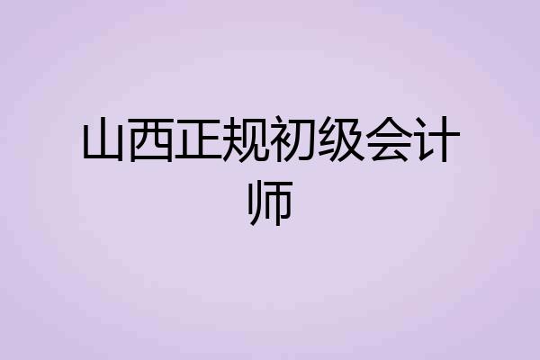 山西正规初级会计师