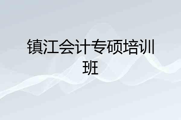 镇江会计专硕培训班