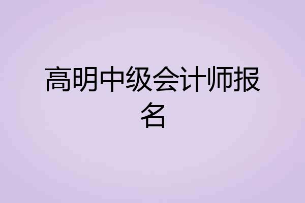 高明中级会计师报名