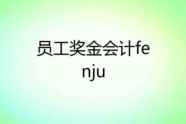 员工奖金会计fenju