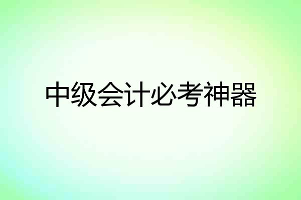 中级会计必考神器