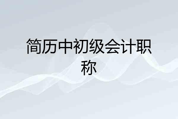 简历中初级会计职称