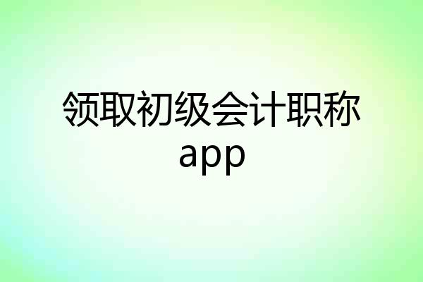 领取初级会计职称app