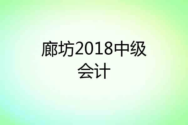 廊坊2018中级会计