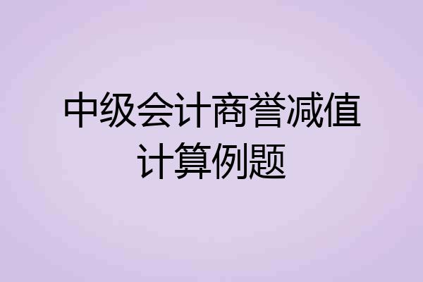中级会计商誉减值计算例题