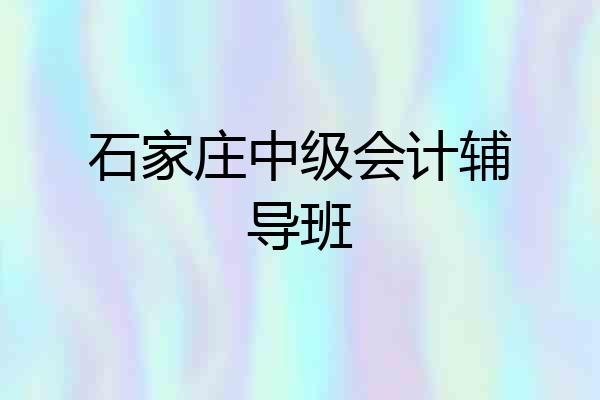 石家庄中级会计辅导班