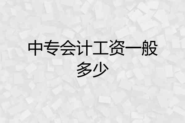中专会计工资一般多少