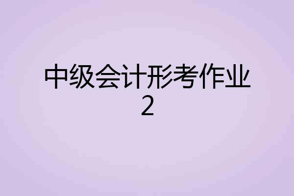中级会计形考作业2