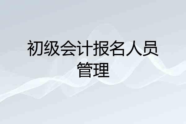 初级会计报名人员管理