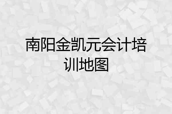 南阳金凯元会计培训地图