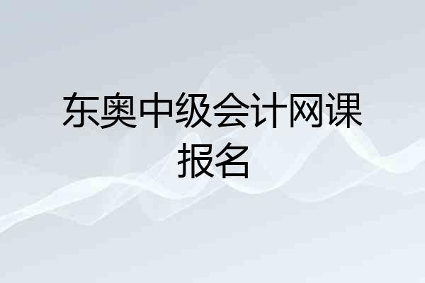 东奥中级会计网课报名