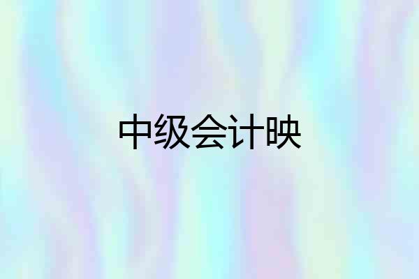 中级会计映
