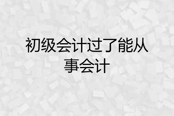 初级会计过了能从事会计