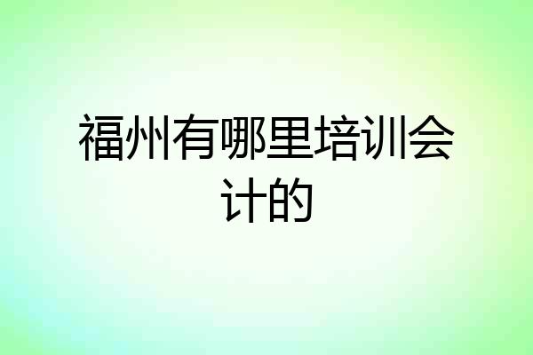 福州有哪里培训会计的
