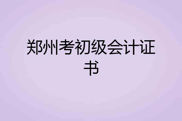 郑州考初级会计证书