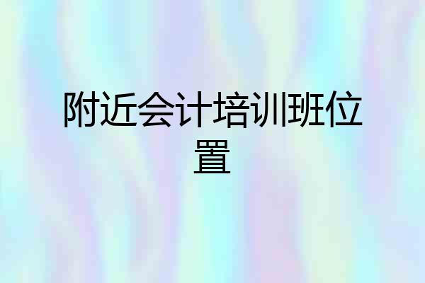 附近会计培训班位置