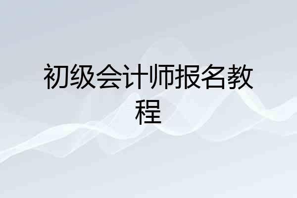 初级会计师报名教程