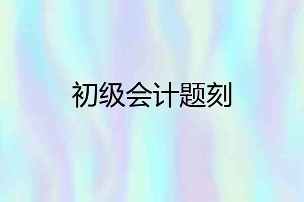 初级会计题刻