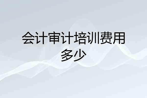 会计审计培训费用多少
